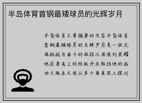 半岛体育首钢最矮球员的光辉岁月