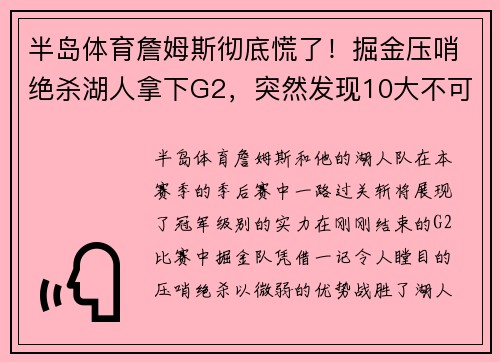 半岛体育詹姆斯彻底慌了！掘金压哨绝杀湖人拿下G2，突然发现10大不可忽视的关键点 - 副本