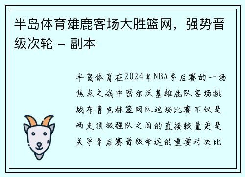 半岛体育雄鹿客场大胜篮网，强势晋级次轮 - 副本
