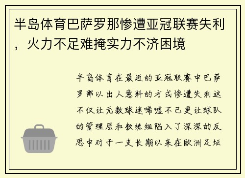 半岛体育巴萨罗那惨遭亚冠联赛失利，火力不足难掩实力不济困境