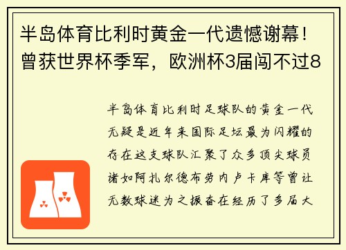 半岛体育比利时黄金一代遗憾谢幕！曾获世界杯季军，欧洲杯3届闯不过8强