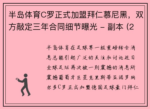 半岛体育C罗正式加盟拜仁慕尼黑，双方敲定三年合同细节曝光 - 副本 (2)