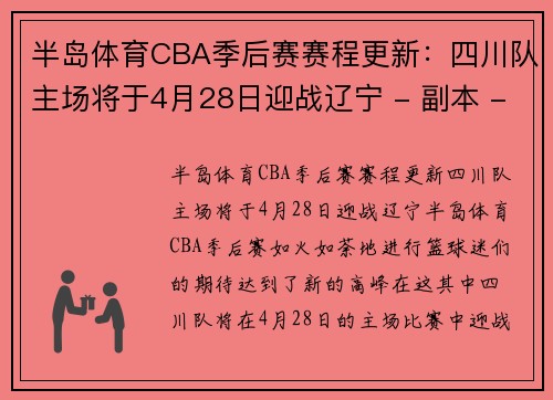 半岛体育CBA季后赛赛程更新：四川队主场将于4月28日迎战辽宁 - 副本 - 副本