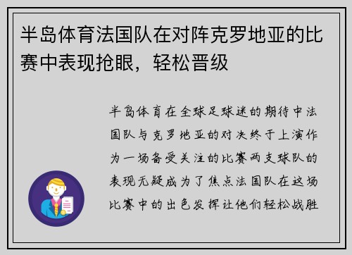 半岛体育法国队在对阵克罗地亚的比赛中表现抢眼，轻松晋级