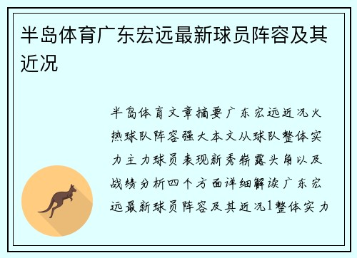 半岛体育广东宏远最新球员阵容及其近况