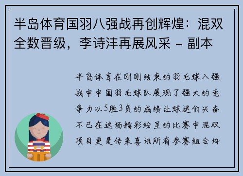 半岛体育国羽八强战再创辉煌：混双全数晋级，李诗沣再展风采 - 副本