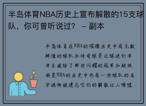 半岛体育NBA历史上宣布解散的15支球队，你可曾听说过？ - 副本
