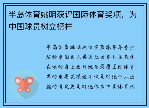 半岛体育姚明获评国际体育奖项，为中国球员树立榜样