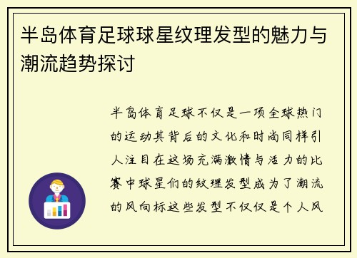 半岛体育足球球星纹理发型的魅力与潮流趋势探讨
