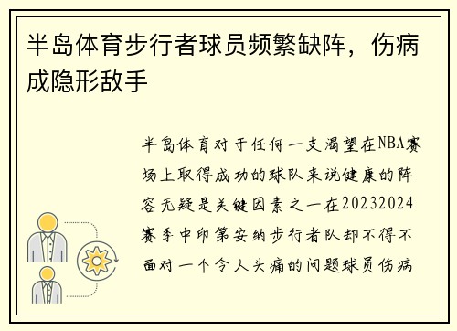 半岛体育步行者球员频繁缺阵，伤病成隐形敌手