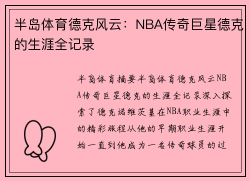 半岛体育德克风云：NBA传奇巨星德克的生涯全记录