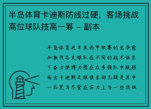 半岛体育卡迪斯防线过硬，客场挑战高位球队技高一筹 - 副本