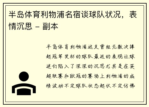 半岛体育利物浦名宿谈球队状况，表情沉思 - 副本