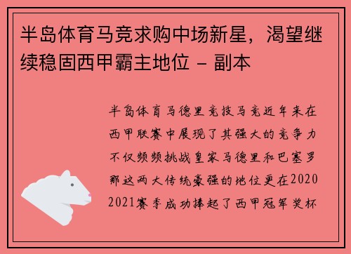 半岛体育马竞求购中场新星，渴望继续稳固西甲霸主地位 - 副本