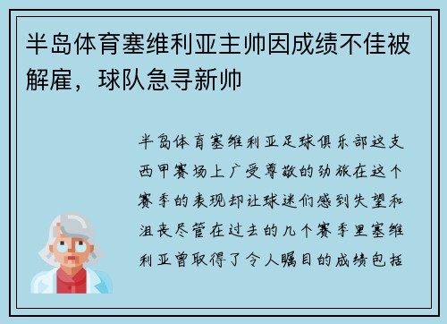 半岛体育塞维利亚主帅因成绩不佳被解雇，球队急寻新帅