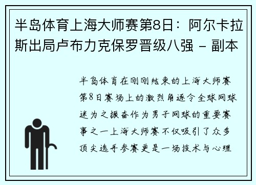半岛体育上海大师赛第8日：阿尔卡拉斯出局卢布力克保罗晋级八强 - 副本