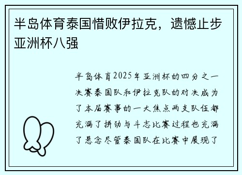 半岛体育泰国惜败伊拉克，遗憾止步亚洲杯八强
