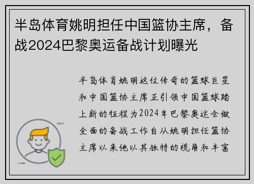 半岛体育姚明担任中国篮协主席，备战2024巴黎奥运备战计划曝光