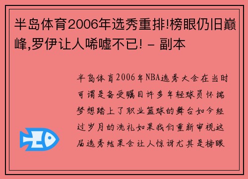 半岛体育2006年选秀重排!榜眼仍旧巅峰,罗伊让人唏嘘不已! - 副本