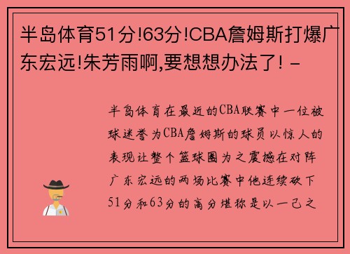 半岛体育51分!63分!CBA詹姆斯打爆广东宏远!朱芳雨啊,要想想办法了! - 副本 (2)