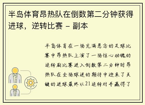 半岛体育昂热队在倒数第二分钟获得进球，逆转比赛 - 副本