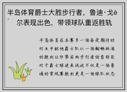 半岛体育爵士大胜步行者，鲁迪·戈贝尔表现出色，带领球队重返胜轨