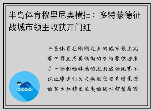 半岛体育穆里尼奥横扫：多特蒙德征战城市领主收获开门红