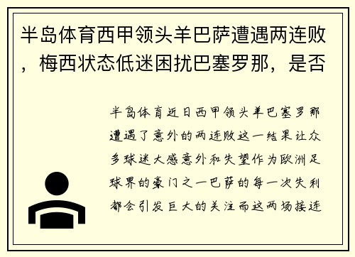 半岛体育西甲领头羊巴萨遭遇两连败，梅西状态低迷困扰巴塞罗那，是否需要更换主帅？ - 副本