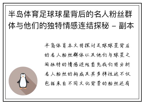 半岛体育足球球星背后的名人粉丝群体与他们的独特情感连结探秘 - 副本
