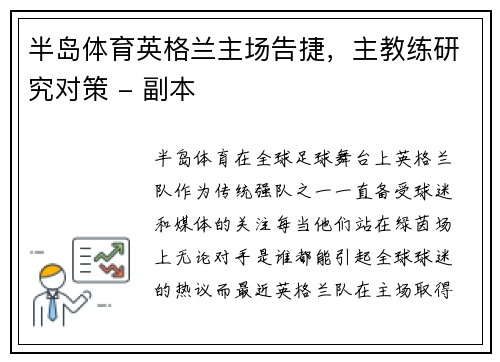 半岛体育英格兰主场告捷，主教练研究对策 - 副本