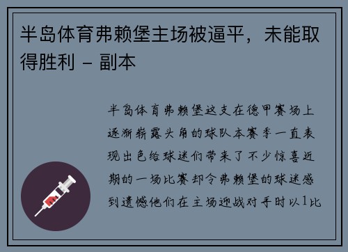 半岛体育弗赖堡主场被逼平，未能取得胜利 - 副本
