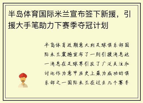 半岛体育国际米兰宣布签下新援，引援大手笔助力下赛季夺冠计划