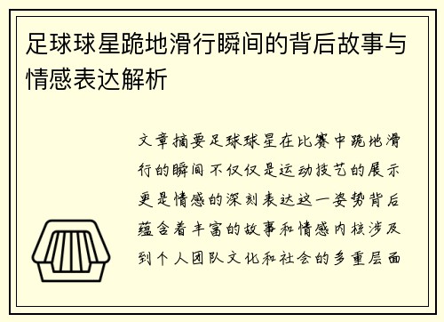 足球球星跪地滑行瞬间的背后故事与情感表达解析
