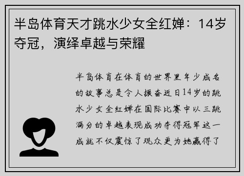 半岛体育天才跳水少女全红婵：14岁夺冠，演绎卓越与荣耀