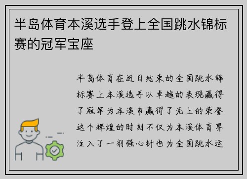 半岛体育本溪选手登上全国跳水锦标赛的冠军宝座