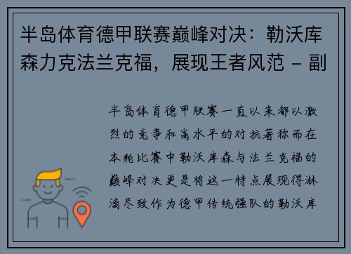 半岛体育德甲联赛巅峰对决：勒沃库森力克法兰克福，展现王者风范 - 副本