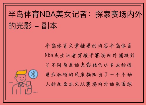半岛体育NBA美女记者：探索赛场内外的光影 - 副本