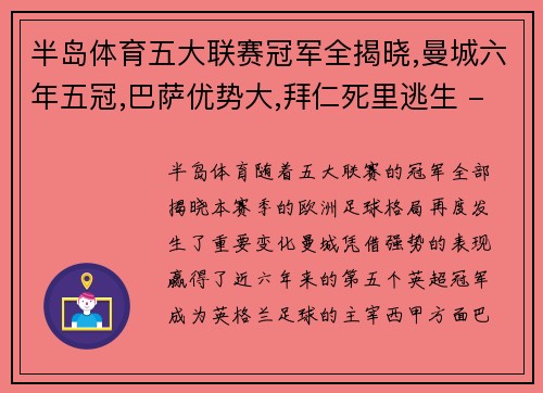 半岛体育五大联赛冠军全揭晓,曼城六年五冠,巴萨优势大,拜仁死里逃生 - 副本