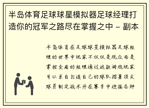 半岛体育足球球星模拟器足球经理打造你的冠军之路尽在掌握之中 - 副本