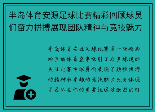 半岛体育安源足球比赛精彩回顾球员们奋力拼搏展现团队精神与竞技魅力