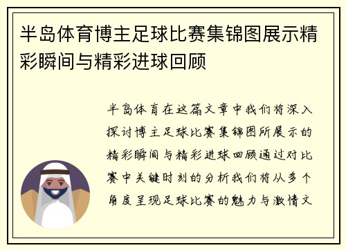 半岛体育博主足球比赛集锦图展示精彩瞬间与精彩进球回顾