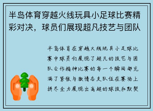 半岛体育穿越火线玩具小足球比赛精彩对决，球员们展现超凡技艺与团队合作精神