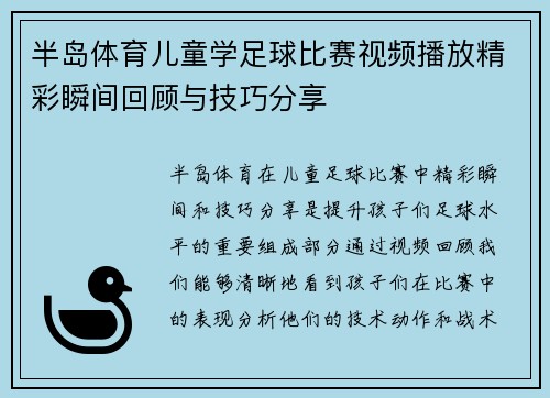 半岛体育儿童学足球比赛视频播放精彩瞬间回顾与技巧分享