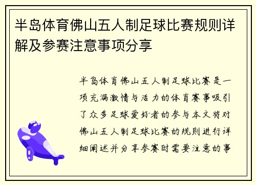 半岛体育佛山五人制足球比赛规则详解及参赛注意事项分享