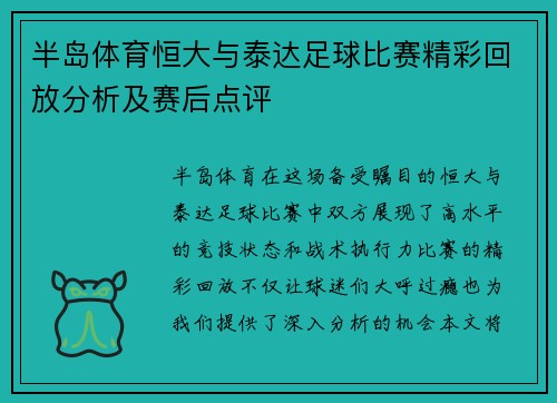 半岛体育恒大与泰达足球比赛精彩回放分析及赛后点评