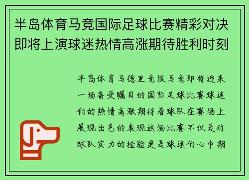 半岛体育马竞国际足球比赛精彩对决即将上演球迷热情高涨期待胜利时刻