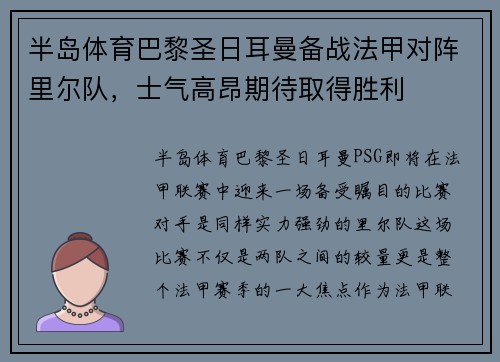 半岛体育巴黎圣日耳曼备战法甲对阵里尔队，士气高昂期待取得胜利