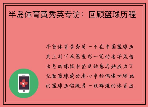半岛体育黄秀英专访：回顾篮球历程