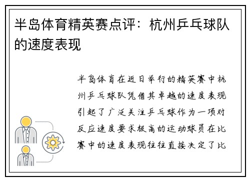 半岛体育精英赛点评：杭州乒乓球队的速度表现
