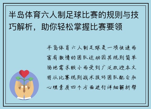 半岛体育六人制足球比赛的规则与技巧解析，助你轻松掌握比赛要领